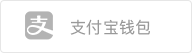 支付宝